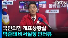 [6·3 지선] 출구조사 발표...국민의힘 개표상황실 분위기는? / YTN