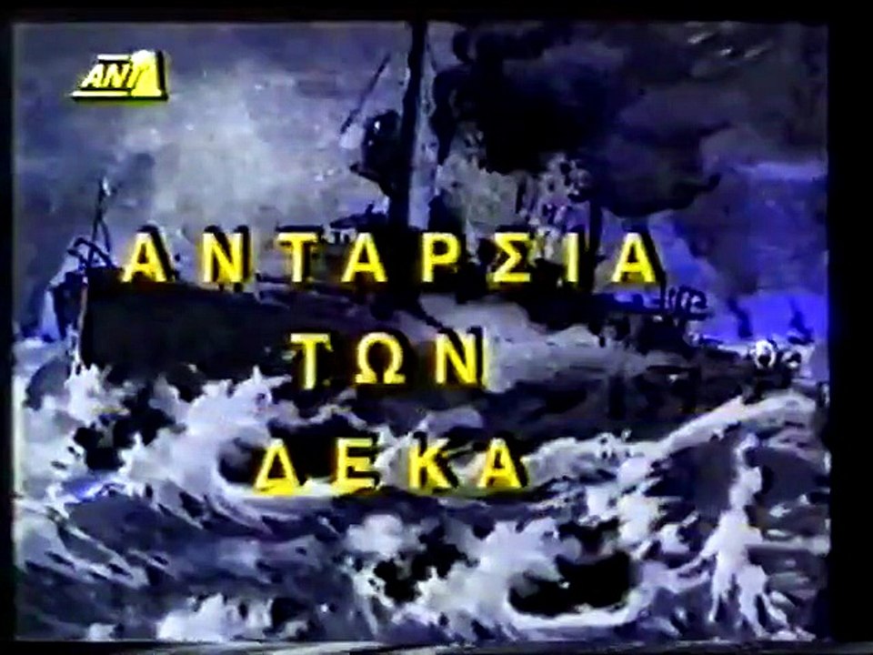 Η ανταρσία των δέκα (1970)
