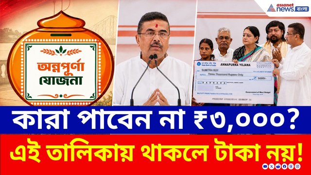 Annapurna Bhandar | কী বললেন মুখ্যমন্ত্রী? কারা পাবেন না অন্নপূর্ণা ভাণ্ডারের ৩ হাজার টাকা?