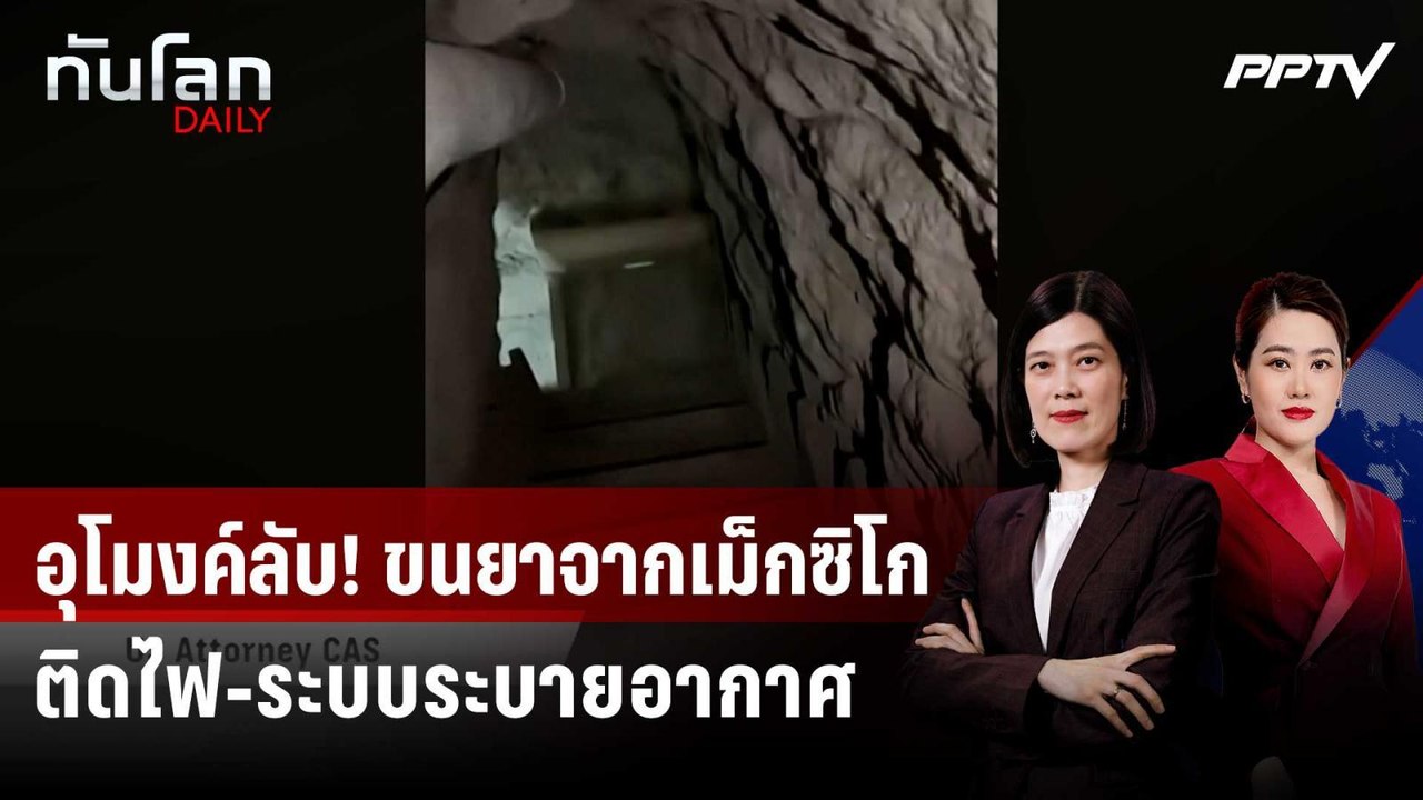 สหรัฐฯ เผยภาพอุโมงค์ลับใต้ดิน ใช้ขนยาเสพติดจากเ...
