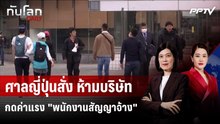 ศาลญี่ปุ่นสั่ง ห้ามบริษัทกดค่าแรง "พนักงานสัญญาจ้าง" | ทันโลก DAILY | 3 มิ.ย. 69