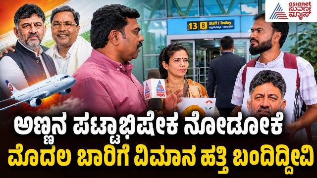 ಡಿಕೆಶಿ ಪಟ್ಟಾಭಿಷೇಕ ನೋಡಲು ಮೊದಲ ಬಾರಿ ವಿಮಾನ ಹತ್ತಿದ ಬೆಳಗಾವಿ ದಂಪತಿ! | DK Shivakumar fans from Belagavi