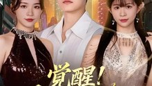 覚醒！全能への道 | 全話 | Short Drama 日本語