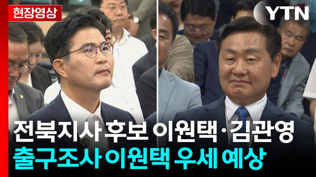 [현장영상+] 전북지사 후보 이원택·김관영 캠프...출구조사 이원택 우세 예상 / YTN