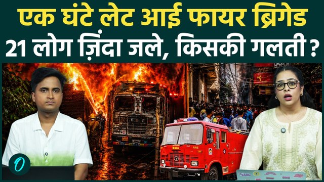 Delhi Malviya Nagar Fire में 21 लोगों की मौत, 1 घंटे लेट आई फायर ब्रिगेड छत से कूद गए लोग, पसरी लाश