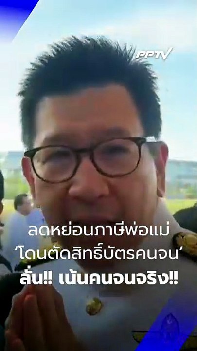 “เอกนิติ” ตอบปมเกณฑ์ใหม่ ใครใช้สิทธิ์พ่อแม่ลดหย่อนภาษี | PPTV Online