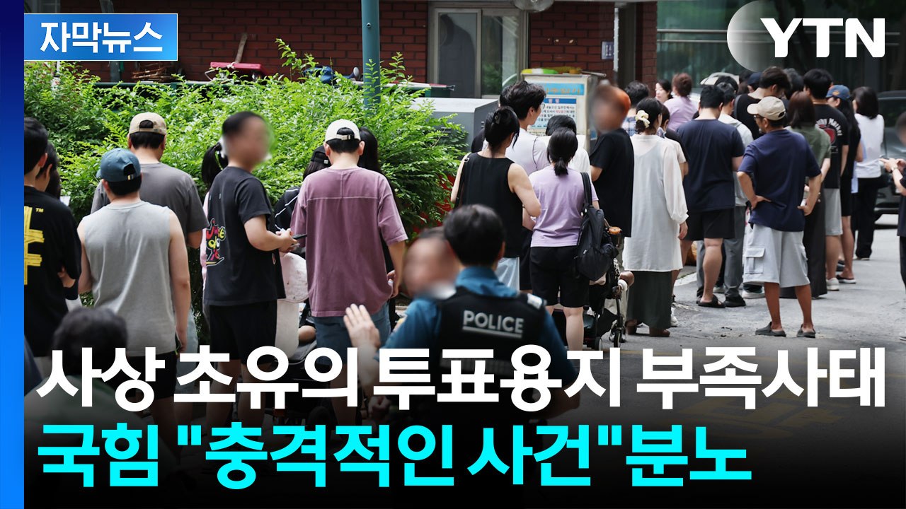 국민의힘 "있어서도 안 되는 충격적인 사건"...투표용지 부족사태 '발칵' [지금이뉴...