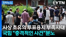 국민의힘 "있어서도 안 되는 충격적인 사건"...투표용지 부족사태 '발칵' [지금이뉴스] / YTN