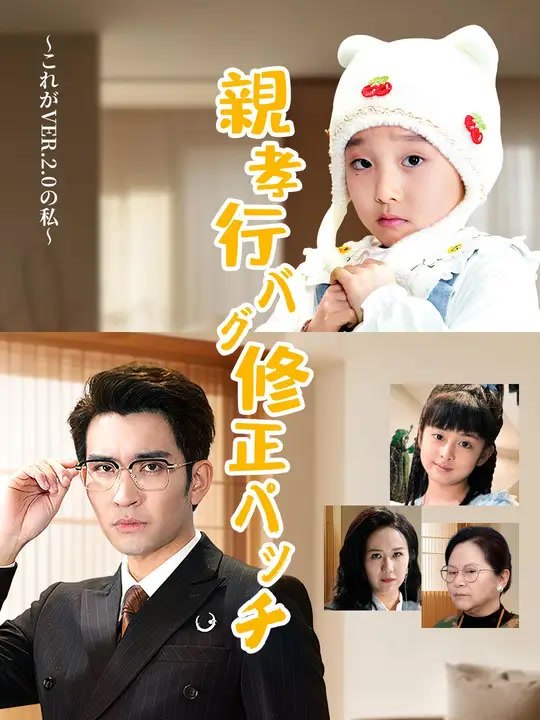 親孝行バグ修正パッチ～これがver.2.0の私～ | 全話 | Short Drama 日本語