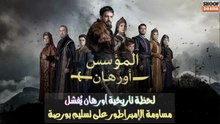 مسلسل المؤسس أورهان - لحظة تاريخية أورهان يُفشل مساومة الإمبراطور على تسليم بورصة🔥⚔️