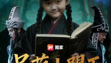 呆萌小閻王：反撕親戚狗血局 | 完整劇集 | Short Drama 繁體中文