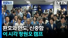 환호와 안도, 신중함...이 시각 정원오 캠프 / YTN