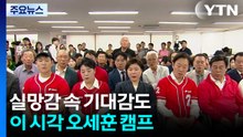 실망감 속 기대감도...이 시각 오세훈 캠프 / YTN