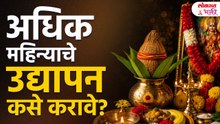 Adhik Mahinyachya Vratache Udyapan| Koni Karave? Kadhi Karave? Kase Karave? Adhik Maas Udyapan 2026
