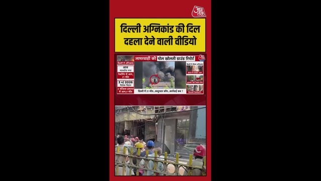 दिल्ली में हुआ भीषण अग्निकांड, हैरान कर देगा Video