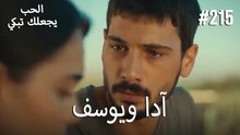 الحب يجعلك تبكي - آدا ويوسف#215
