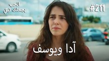 الحب يجعلك تبكي - آدا ويوسف#211