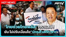 อนุทิน ปลื้ม ไทยช่วยไทยพลัส กระแสดี ยัน ไม่ปรับเงื่อนไขบัตรสัวสดิการฯ | PPTV News