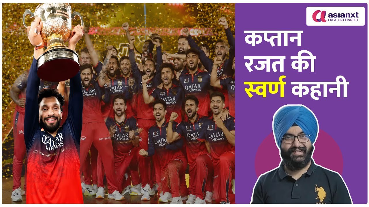 RCB ने जिसे छोड़ा, उसी ने दिलाए 2 IPL ट्रॉफी! | Rajat Patidar Story