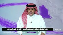 الرياض تطبق ساعات العمل المرنة لتخفيف الازدحام وتحسين التنقل