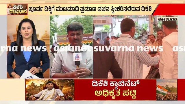 ಒಳಗೆ ಹೋಗಲು 3000 ಜನರಿಗೆ ಮಾತ್ರ ಪಾಸ್! | DK Shivakumar Oath Ceremony | Suvarna News