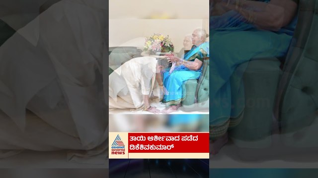 ಸಿಎಂ ಆಗೋ ಮುನ್ನ ತಾಯಿ ಕಾಲಿಗೆ ಬಿದ್ದ ಡಿಕೆಶಿ! #dkshivakumar #karnatakacm #mother
