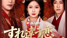(吹き替え) すれ違う恋 二度と逢えず | 全話 | Short Drama 日本語