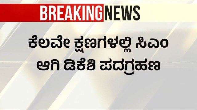 ಪದಗ್ರಹಣಕ್ಕೂ ಮುನ್ನ ತಾಯಿ ಆಶೀರ್ವಾದ ಪಡೆದ ಡಿಕೆಶಿ | DK Shivakumar Oath Ceremony | Suvarna News