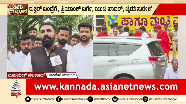 ನೂತನ ಸಿಎಂ ಪ್ರಮಾಣ ವಚನ ಸಮಾರಂಭ ಮತ್ತು ನಲಪಾಡ್ ಸಂದರ್ಶನ | DK Shivakumar Oath Ceremony | Suvarna News