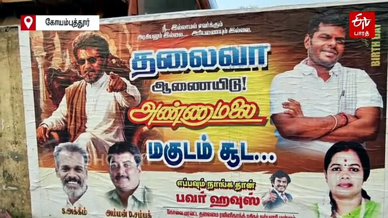 ’தலைவா ஆணையிடு, அண்ணாமலை மகுடம் சூட’ கோவையில் ரஜினி ரசிகர்கள் போஸ்டரால் பரபரப்பு