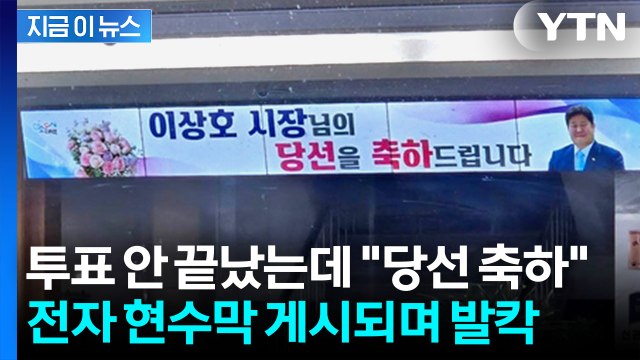 본투표 시작 전인데 당선 축하 현수막...관건선거 논란에 발칵 [지금이뉴스] / YTN