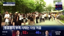 [아는기자]초유의 투표용지 부족 사태…“예상보다 높은 투표율”