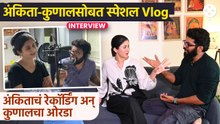 अंकिता-कुणालसोबत vlog शूट करतानाची धमाल,स्टुडिओची सफर आणि रेकॉर्डिंगचे BTS|Ankita Walawalkar &Kunal