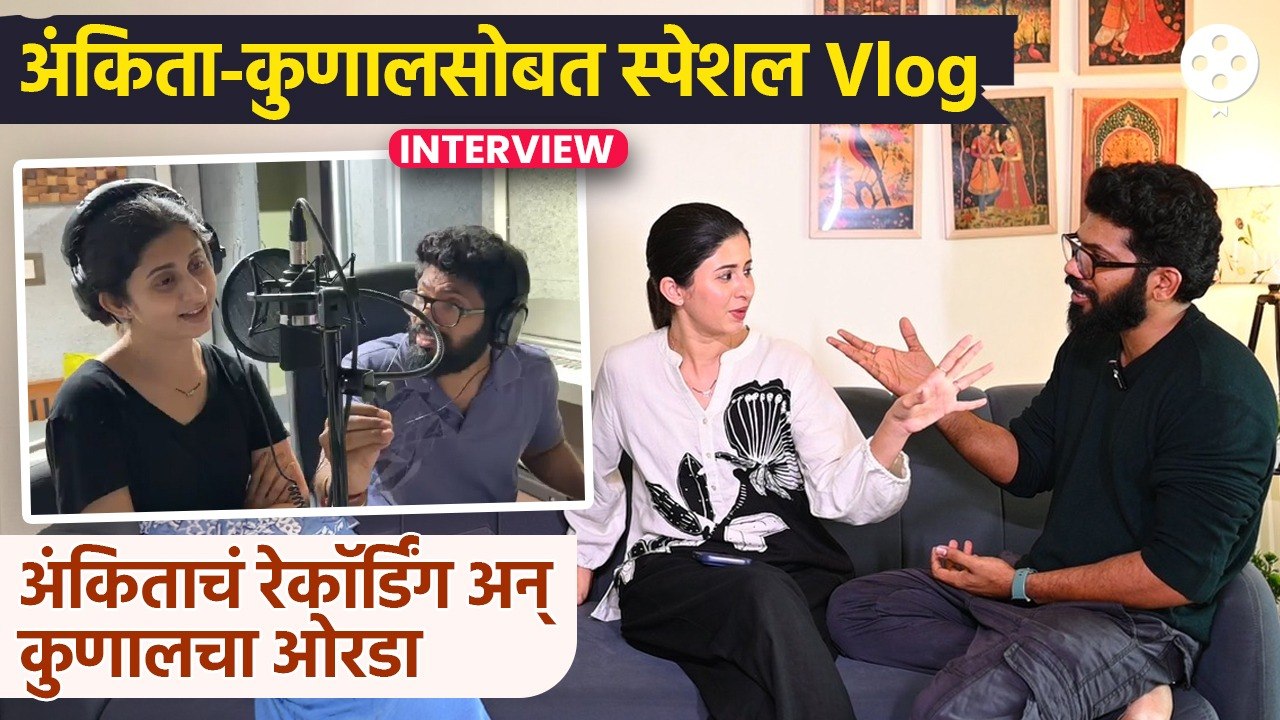 अंकिता-कुणालसोबत vlog शूट करतानाची धमाल,स्टुडिओची सफर आणि रेकॉर्डिंगचे BTS|Ankita Walawalkar &Kunal