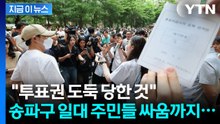 선관위에 분노한 유권자들 "초등학교 회장 선거에도 이런 일은 없을 것" [지금이뉴스] / YTN