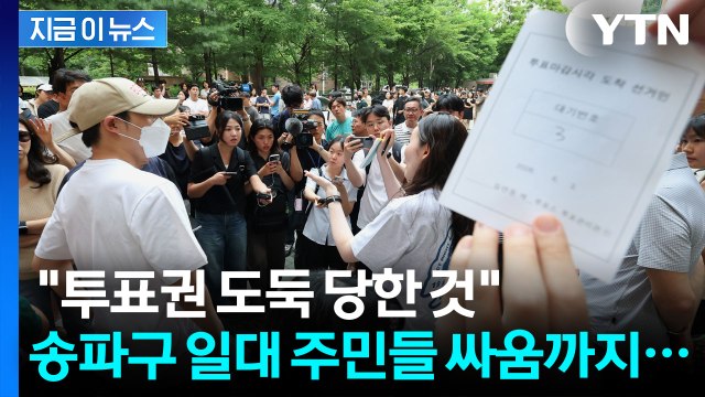 선관위에 분노한 유권자들 초등학교 회장 선거에도 이런 일은 없을 것 [지금이뉴스] / YTN