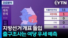 지방선거 개표 돌입...출구조사는 여당 우세 예측 / YTN