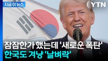 트럼프 정부 새 '관세 폭탄' 시동...한국이 받은 세율 보니 [지금이뉴스] / YTN