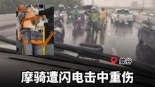 摩骑遭闪电击中重伤 学者驳斥"项链引雷"传言