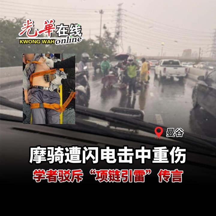 摩骑遭闪电击中重伤 学者驳斥"项链引雷"传言
