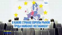 В каких странах Европы рынок труда наиболее нестабилен?