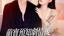 萌寶預知劇情後，全家逆襲殺瘋了 | 完整劇集 | Short Drama 繁體中文
