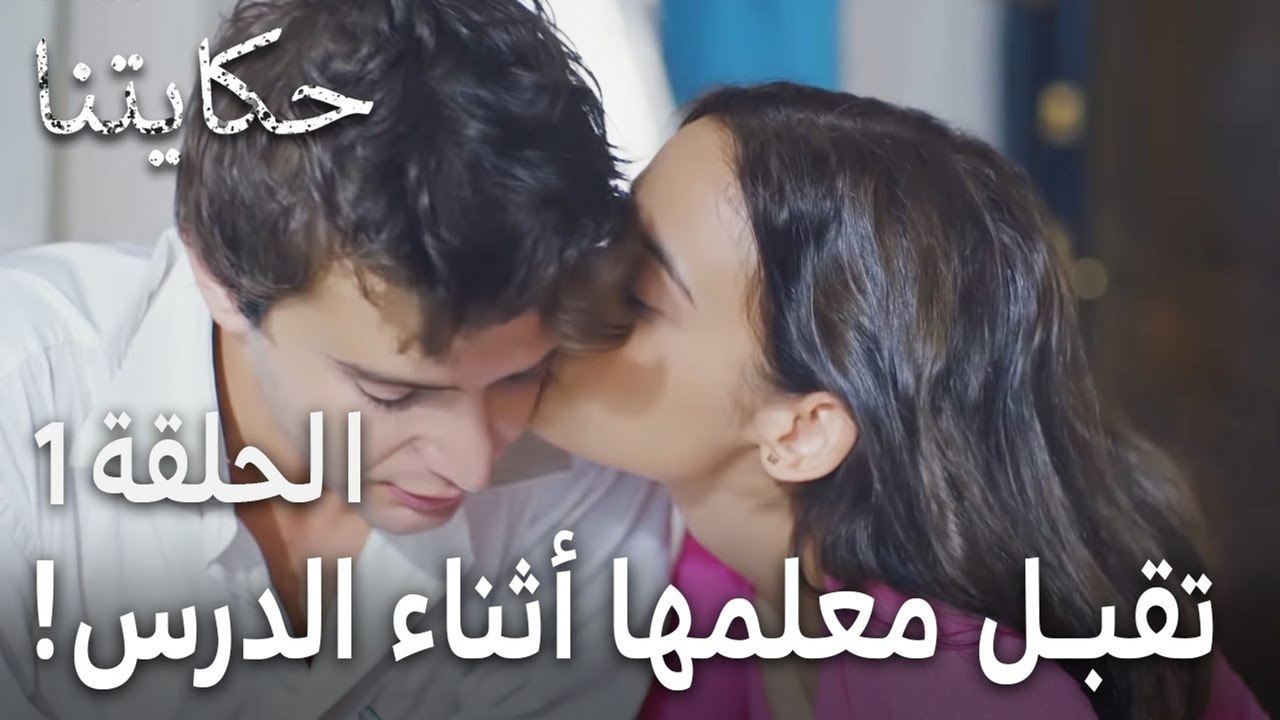 !مسلسل حكايتنا الحلقة 1 - تقبل معلمها أثناء الدرس