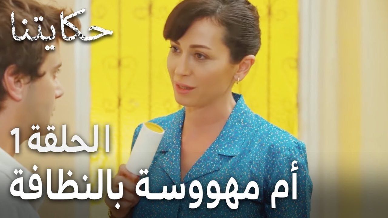 مسلسل حكايتنا الحلقة 1 - أم مهووسة بالنظافة