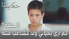 مسلسل حكايتنا الحلقة 1 - لم أرى بحياتي ولد مشاغب مثله
