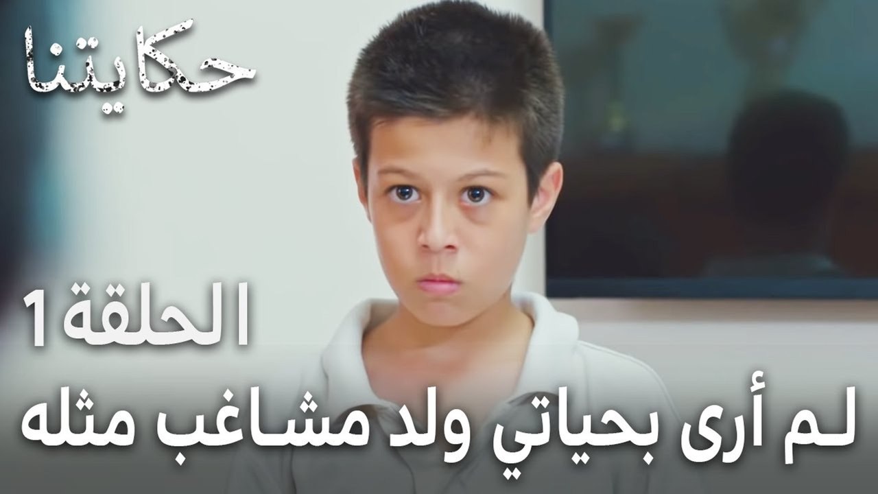 مسلسل حكايتنا الحلقة 1 - لم أرى بحياتي ولد مشاغب مثله