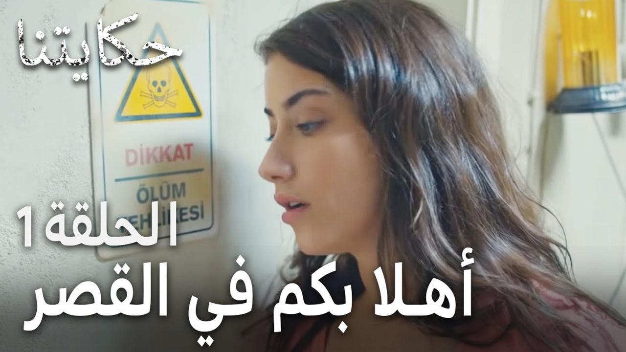 مسلسل حكايتنا الحلقة 1 - أهلا وسهلا بكم في القصر