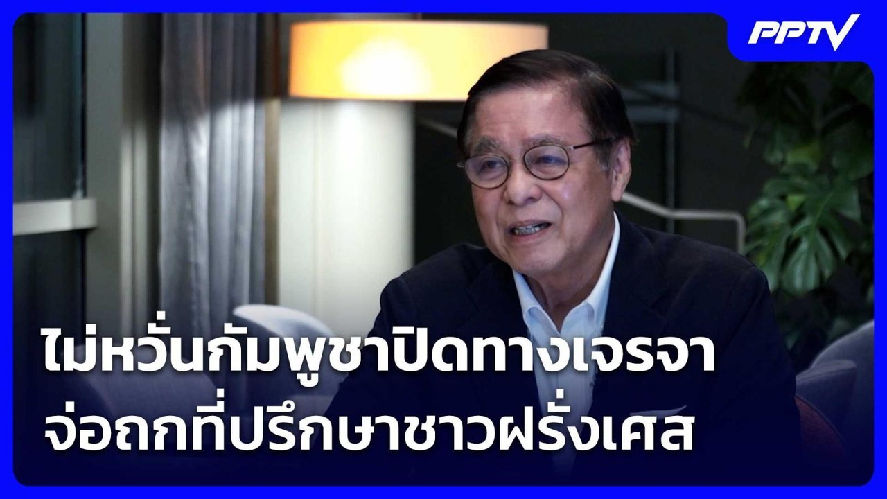 “สีหศักดิ์” ไม่หวั่นกัมพูชาปิดทางเจรจา  จ่อถกที่ปรึกษาชาวฝรั่งเศส | เข้มข่าวค่ำ | 3 มิ.ย. 69