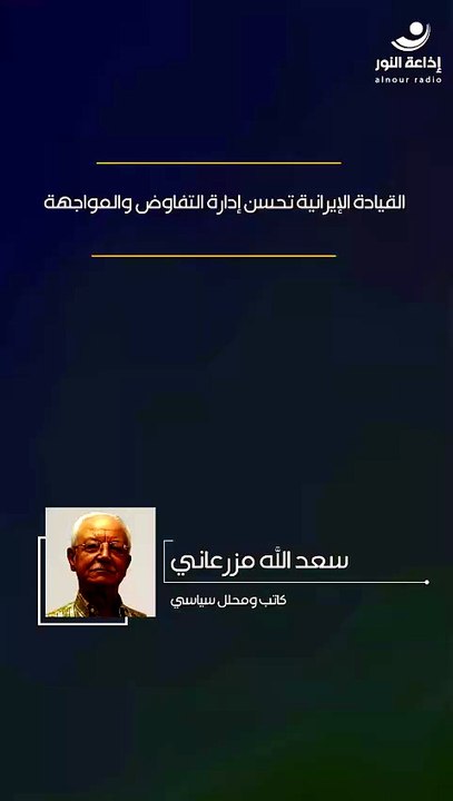 القيادة الإيرانية تحسن إدارة التفاوض والمواجهة | 2026-06-03