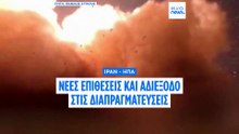 Νέες εκατέρωθεν επιθέσεις ΗΠΑ - Ιράν - «Παγωμένες» οι συνομιλίες για εκεχειρία